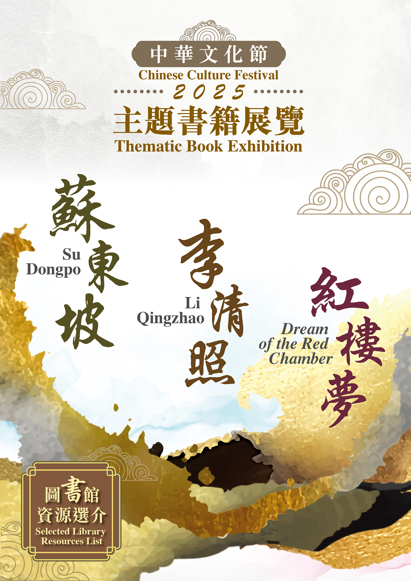 「中華文化節2025」主題書籍展覽